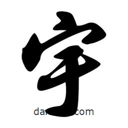宇書(shū)法圖片