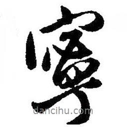 寧書法圖片