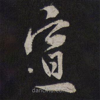 秦觀寫(xiě)的行書(shū)宣
