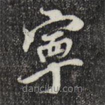 寧書法圖片