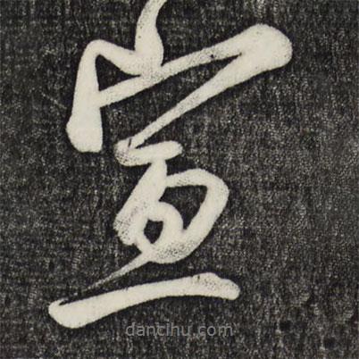 蔡京寫(xiě)的行書(shū)宣