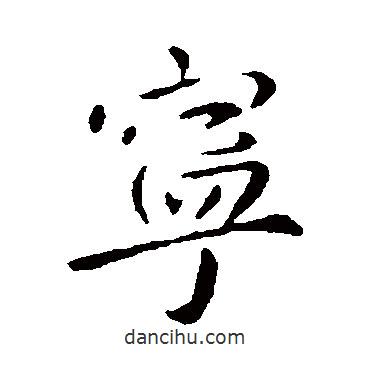 李世民寫(xiě)的行書(shū)寧