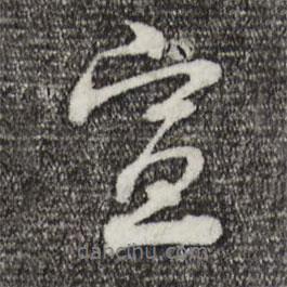 孫甫寫的行書宣