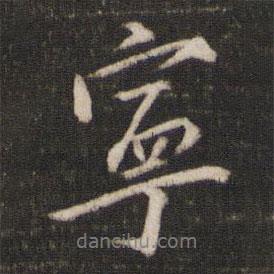 范純?nèi)蕦懙男袝鴮?  border=0></div><p>范純?nèi)蕦懙男袝鴮?/p></div><div   id=