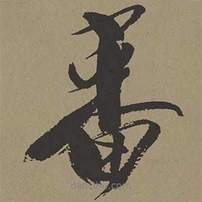 審書法圖片