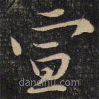蘇轍寫的行書宣