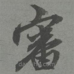 審書法圖片