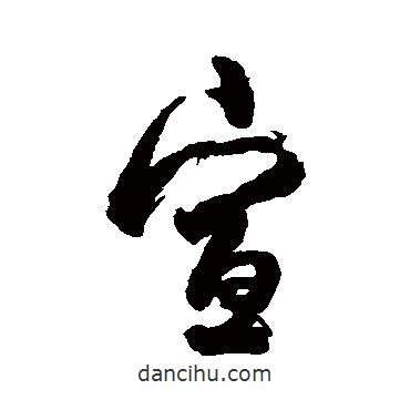 杜牧寫的行書宣