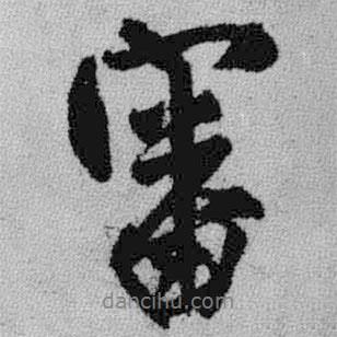 王鐸寫的行書審