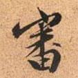 審書法圖片
