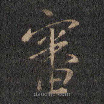 審書(shū)法圖片