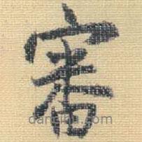 審書法圖片