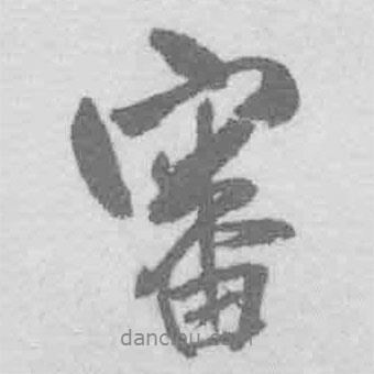 王鐸寫的行書審