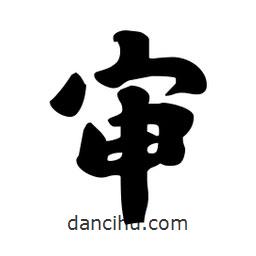 審書法圖片