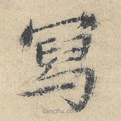寫(xiě)書(shū)法圖片