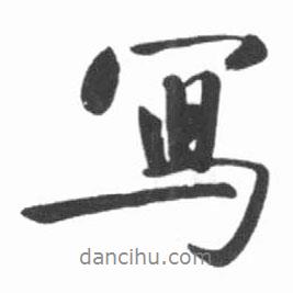寫書法圖片