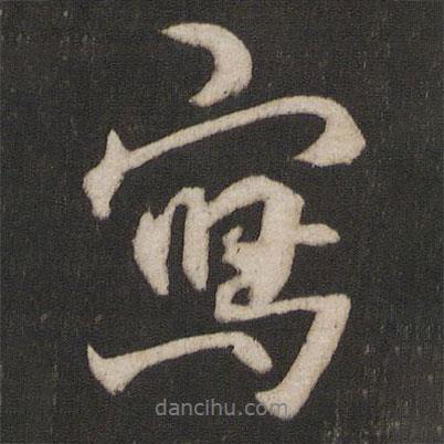 寫書法圖片
