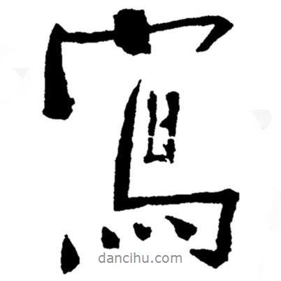寫書法圖片