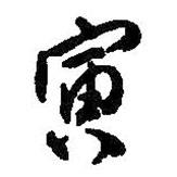 何紹基寫的行書寅