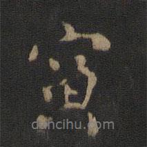 寅書法圖片