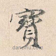 寶書法圖片