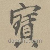 寶書法圖片