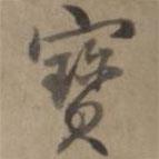 乾隆寫的行書寶
