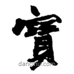 寶書法圖片