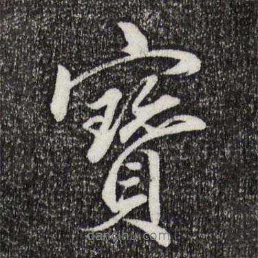 戴仁寫的行書寶