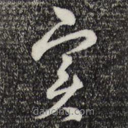 俞鎬寫的行書寶