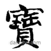 寶書法圖片