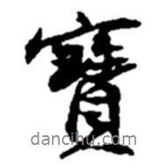 趙之謙寫的行書寶