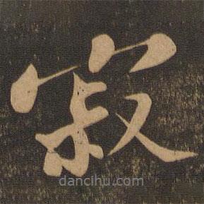 寂書法圖片