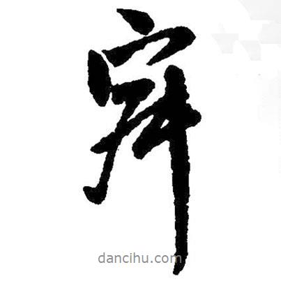 寂書法圖片