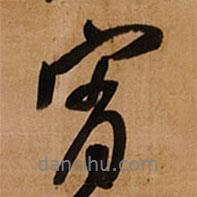 宵書(shū)法圖片