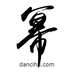 禹衛(wèi)寫(xiě)的行書(shū)冪