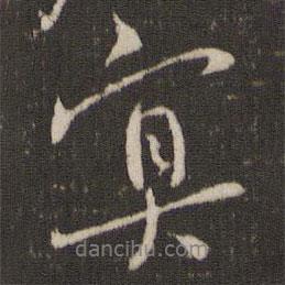 冥書法圖片