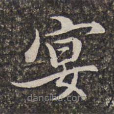 宴書法圖片