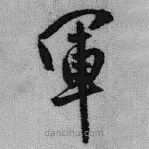 軍書法圖片