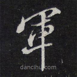 陳兆侖寫的行書軍