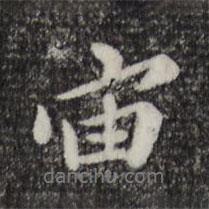 宙書法圖片