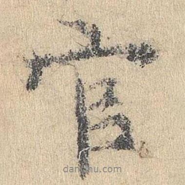官書(shū)法圖片