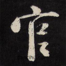 官書法圖片