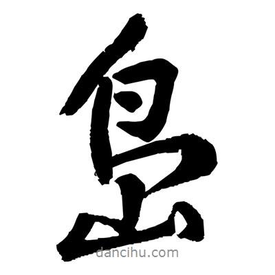 島書法圖片