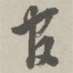 官書(shū)法圖片