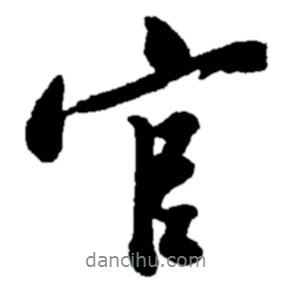 官書法圖片