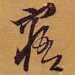 寤書法圖片