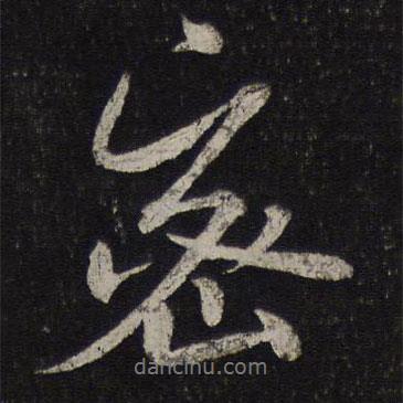 密書法圖片