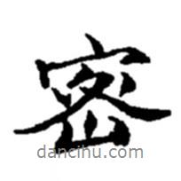 密書法圖片