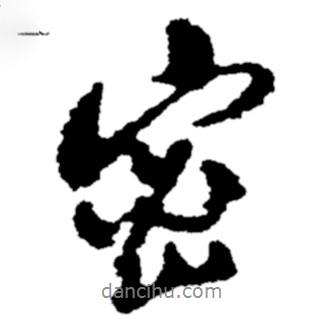 鄭板橋?qū)懙男袝?shū)密